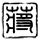 王子变青蛙