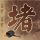 罗马假日