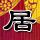 武林外传